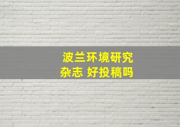 波兰环境研究杂志 好投稿吗